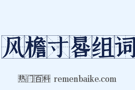 风檐寸晷组词是什么意思的图片